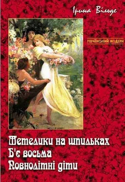 Ірина Вільде Метелики на шпильках. Б'є восьма. Повнолітні діти обложка книги