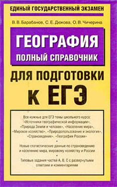 В. Барабанов География. Полный справочник для подготовки к ЕГЭ обложка книги