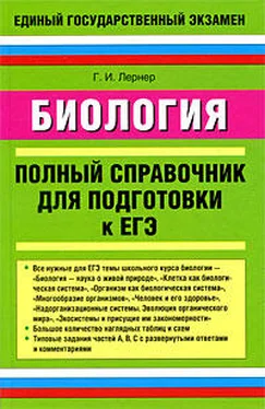 Георгий Лернер Биология. Полный справочник для подготовки к ЕГЭ обложка книги