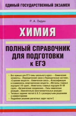 Ростислав Лидин Химия. Полный справочник для подготовки к ЕГЭ обложка книги
