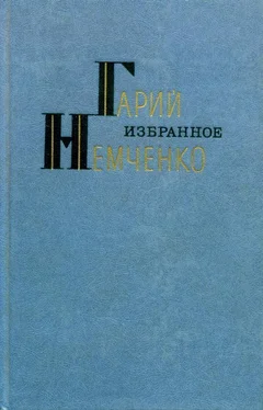 Гарий Немченко Избранное обложка книги