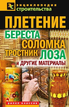 Валентина Назарова Плетение: береста, соломка, тростник, лоза и другие материалы обложка книги