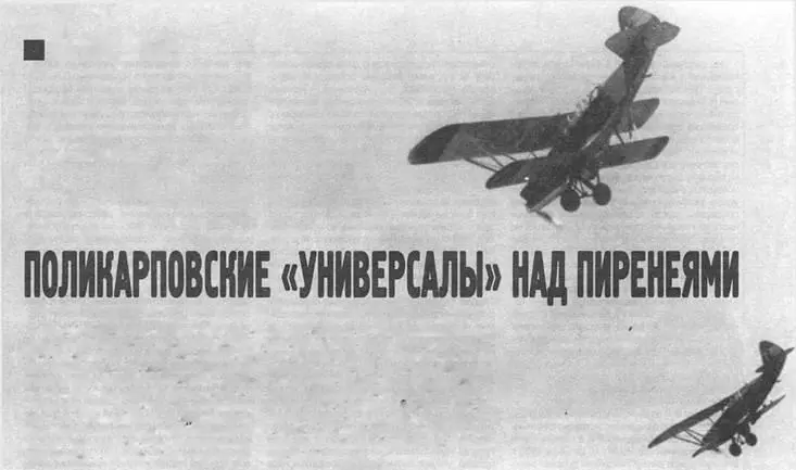 БОЕВОЙ ДЕБЮТ Александр Булах Поликарповские универсалы над Пиренеями - фото 15