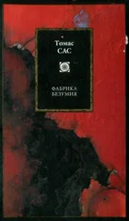 Томас Сас - Фабрика безумия