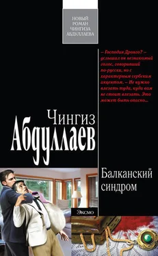 Чингиз Абдуллаев Балканский синдром обложка книги