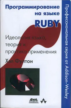 Хэл Фултон Программирование на языке Ruby обложка книги