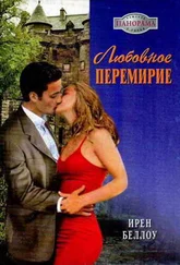 Ирен Беллоу - Любовное перемирие