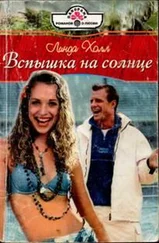Линда Холл - Вспышка на солнце