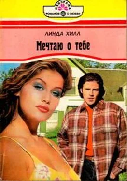 Линда Хилл Мечтаю о тебе обложка книги