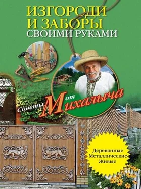 Николай Звонарев Изгороди и заборы своими руками обложка книги