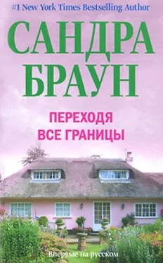 Сандра Браун Переходя все границы обложка книги