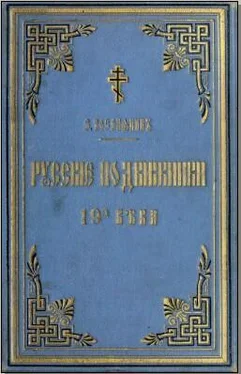 Евгений Поселянин Русские подвижники 19-ого века обложка книги