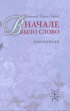 Иоанн Павлов В начале было Слово. Проповеди обложка книги