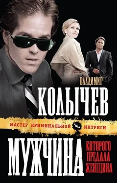 Владимир Колычев Мужчина, которого предала женщина обложка книги