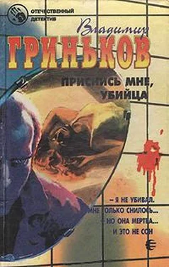 Владимир Гриньков Приснись мне, убийца обложка книги