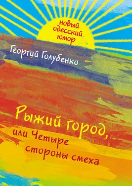 Георгий Голубенко Рыжий город, или Четыре стороны смеха (сборник) обложка книги