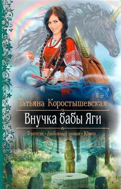 Татьяна Коростышевская Внучка бабы Яги обложка книги