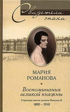 Мария Романова Воспоминания великой княжны. Страницы жизни кузины Николая II. 1890–1918 обложка книги