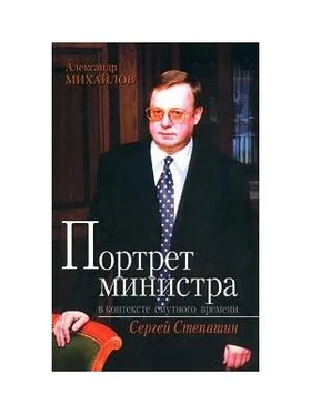 Александр Михайлов Портрет министра в контексте смутного времени: Сергей Степашин обложка книги