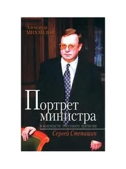 Александр Михайлов - Портрет министра в контексте смутного времени - Сергей Степашин