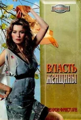 Шарон Фристоун - Власть женщины