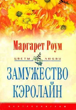 Маргарет Роум Замужество Кэролайн обложка книги