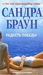 Сандра Браун - Радость победы