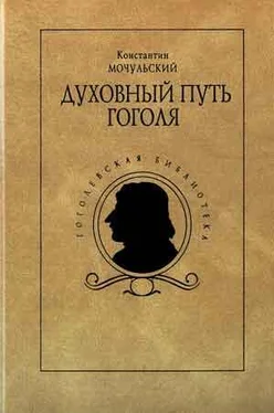 Константин Мочульский Духовный путь Гоголя обложка книги