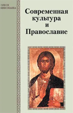 Олеся Николаева Современная культура и Православие обложка книги