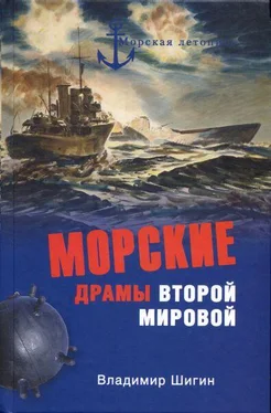 Владимир Шигин Морские драмы Второй мировой обложка книги