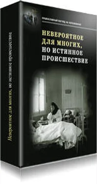 К. Икскуль Невероятное для многих, но истинное происшествие обложка книги