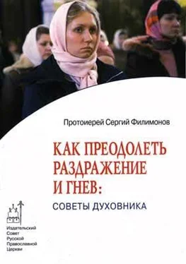 Сергий Филимонов Как преодолеть раздражительность и гнев: советы духовника обложка книги