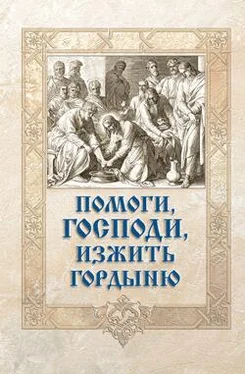 Неизвестный Автор Помоги, Господи, изжить гордыню обложка книги