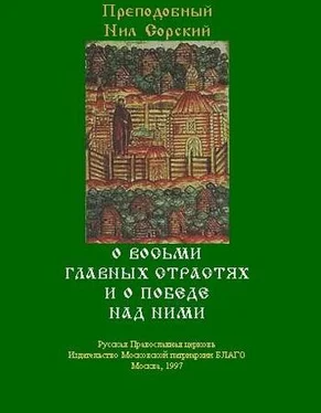 Нил Сорский О восьми главных страстях и о победе над ними обложка книги