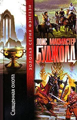 Лоис Буджолд - Священная охота