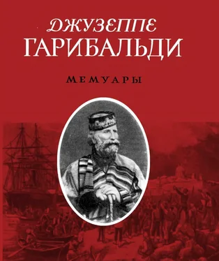 Джузеппе Гарибальди Джузеппе Гарибальди. Мемуары обложка книги