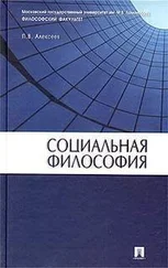 Петр Алексеев - Социальная философия - Учебное пособие