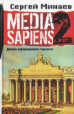 Сергей Минаев Media Sapiens-2. Дневник информационного террориста обложка книги