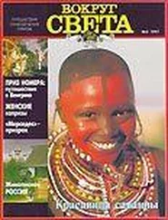 Вокруг Света - Журнал Вокруг Света №3  за 1997 год