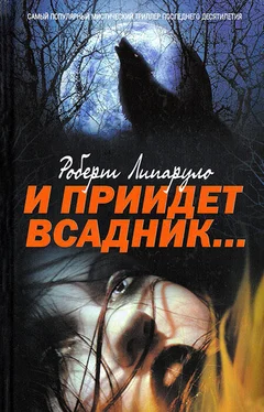 Роберт Липаруло И приидет всадник… обложка книги