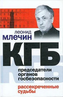 Леонид Млечин КГБ. Председатели органов госбезопасности. Рассекреченные судьбы обложка книги