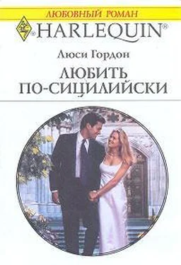 Люси Гордон Любить по-сицилийски обложка книги