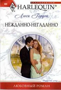 Люси Гордон Нежданно-негаданно обложка книги