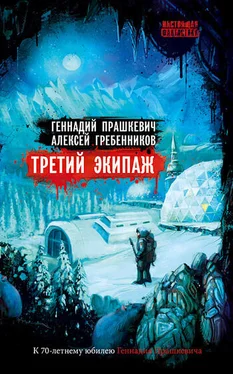 Алексей Гребенников Третий экипаж (сборник) обложка книги
