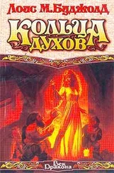 Лоис Буджолд - Кольца духов