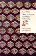 Клубничка на березке. Сексуальная культура в России