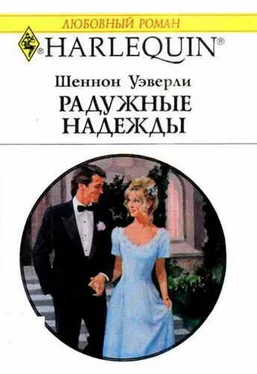 Шеннон Уэверли Радужные надежды обложка книги