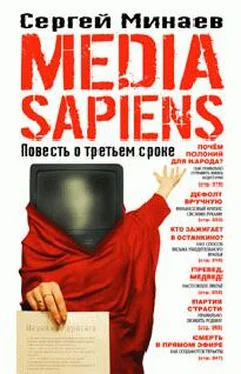 Сергей Минаев Media Sapiens. Повесть о третьем сроке обложка книги