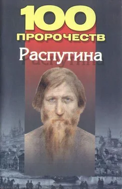 Андрей Брестский 100 пророчеств Распутина обложка книги