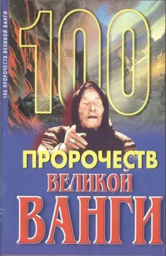 Андрей Скоморохов 100 пророчеств Великой Ванги обложка книги